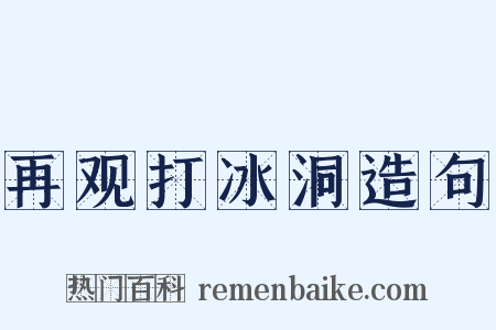 再观打冰洞造句是什么意思的图片